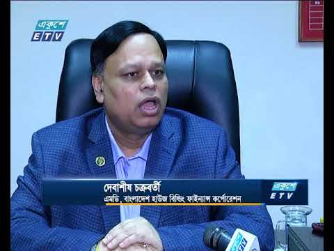 হাউজ বিল্ডিং লোন পরিচালনা করছে বাংলাদেশ হাউজ বিল্ডিং ফাইন্যান্স কর্পোরেশন