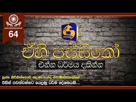 Ehi Passiko 2012-03-28 ~ Ven. Kiribathgoda Gnanananda Thero