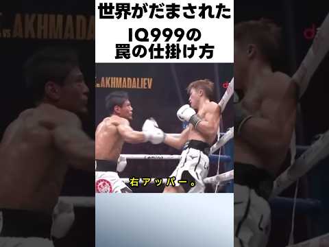 IQ999の井上尚弥の罠の仕掛け方が凄い！！ #ボクシング #格闘技 #井上尚弥