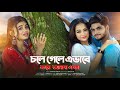 চলে গেলে এভাবে করে আমায় একা Bangla Sad Song 2025 Beng