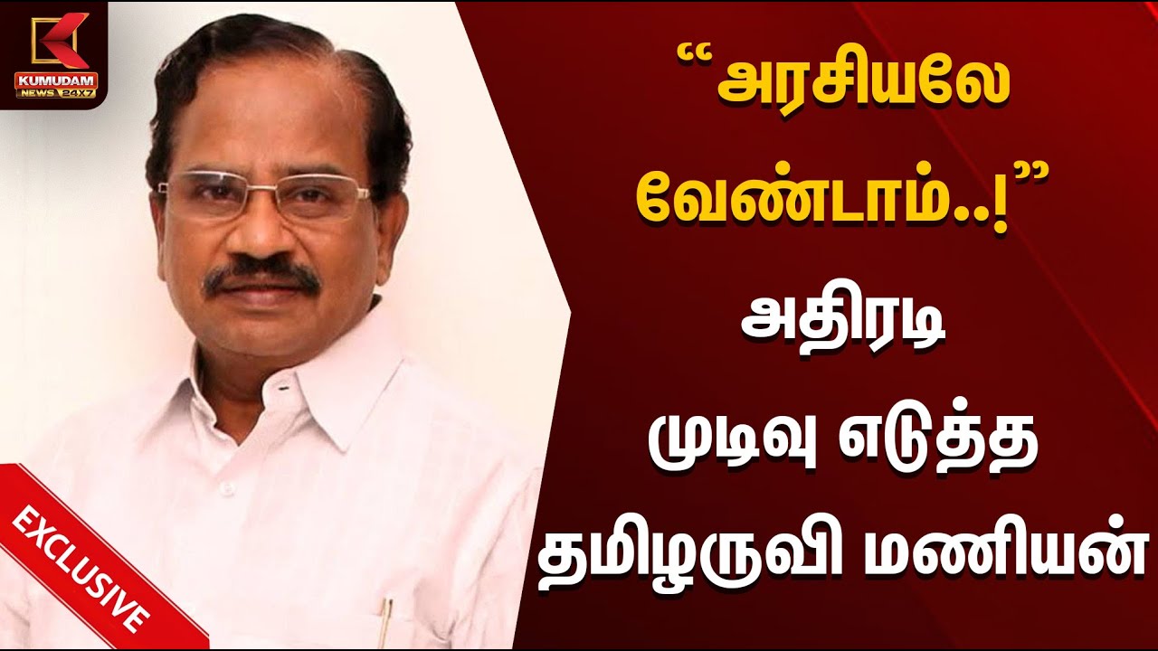 அரசியலே வேண்டாம் என அதிரடி முடிவு எடுத்த தமிழருவி மணியன் | Tamilaruvi Manian