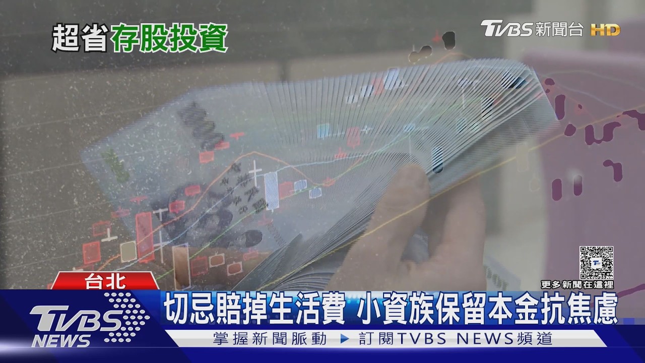 影音/孩子出生就開始存!定期定額掀投資熱潮 基金人數、扣款筆數雙創新高