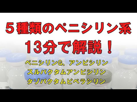 看護学科 完全オリジナル！5種類のペニシリン系薬の違いを13分で解説！