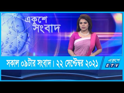 09 AM News || সকাল ০৯টার সংবাদ || 22 September 2021 || ETV News