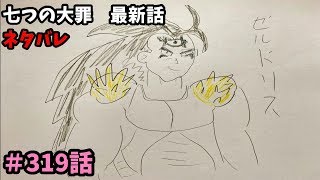 七つの大罪 319話 ネタバレ 日本語フル 最新話 描いてみた