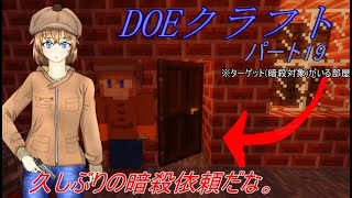 久々の暗殺依頼だな。(DOEクラフト)(ゆっくり実況)(マインクラフト)(ゆっくり劇場)