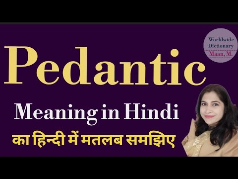 pedantic meaning l meaning of pedantic l pedantic ka Hindi mein kya matlab hota hai l vocabulary