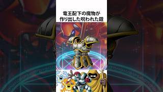 ドラクエ解説【よろいのきし】