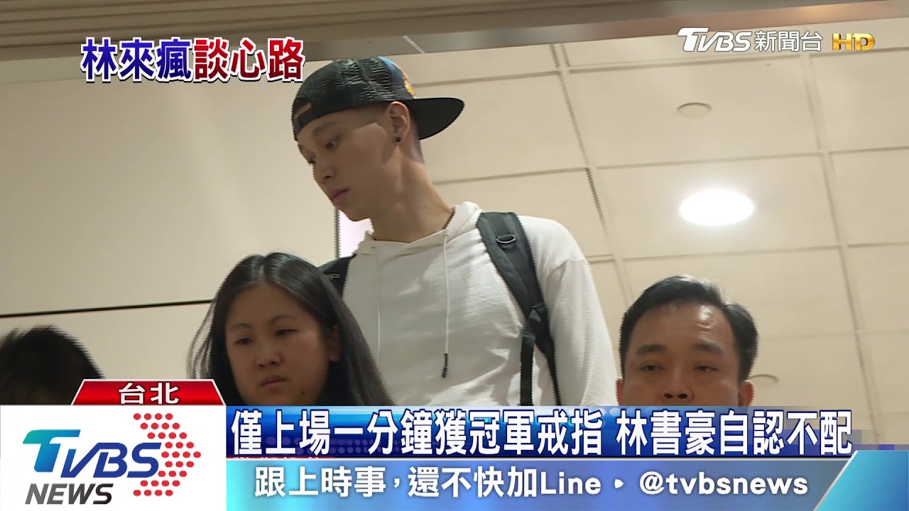 「好像被NBA放棄」 林書豪談自由球員淚崩
