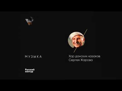 Хор донских казаков Сергея Жарова - Полюшко поле