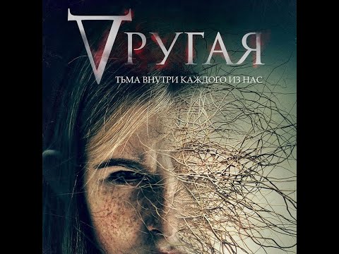 трейлер американского мистического триллера ДРУГАЯ, в кино с 8 декабря