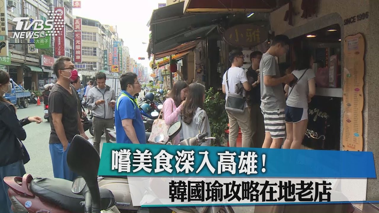 嚐美食深入高雄! 韓國瑜攻略在地老店