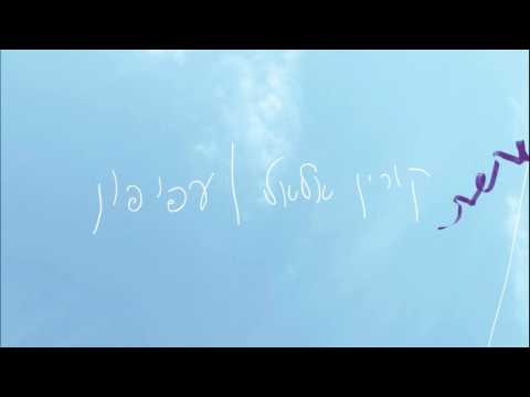Video thumbnail for Afifon - עפיפון