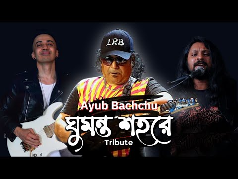 Ghumonto Shohore | ঘুমন্ত শহরে | Ayub Bachchu (Tribute)