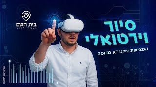 סיור וירטואלי - כזה עוד לא ראיתם!🔥 // המציאות שלנו לא מדומה