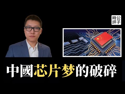 【公子精選】中國芯片大洗牌，3400億白花了！國產替代和自主創新為什麼必然失敗？西方科技圍堵與美國芯片法案...