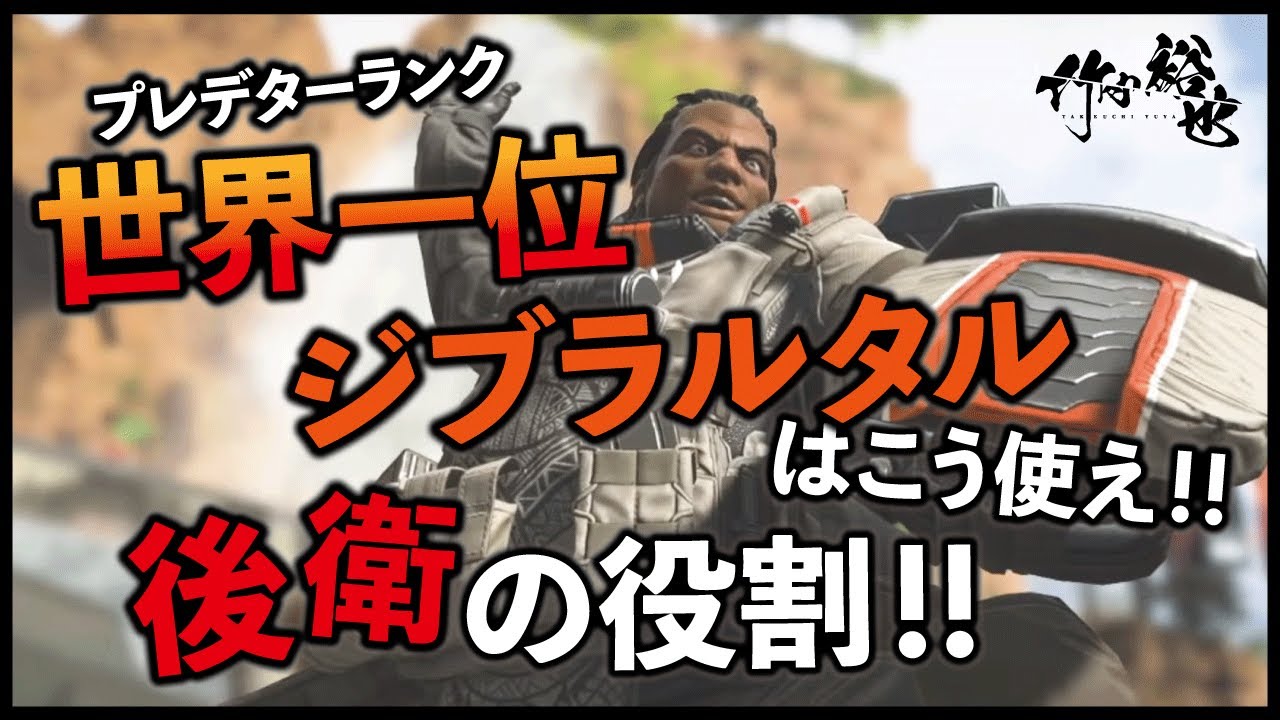 Pc/Ps4 apex legends プレデターランク世界一位がジブラルタルについてクソ適当に解説する