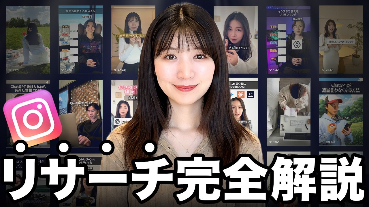 【絶対やって！】総フォロワー50万人のプロがインスタリサーチのやり方を解説します！