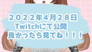 ４月２８日TwitchにてVtuberデビューするよ！