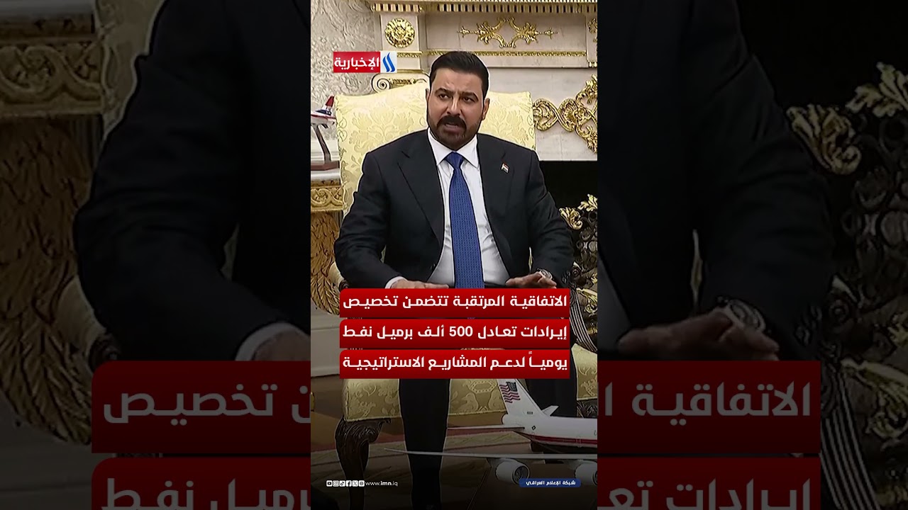 فيديو | الاتفاقية بغداد وواشنطن بمجال الطاقة و الكهرباء