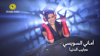 عجايب الدنيا - امانى السويسي