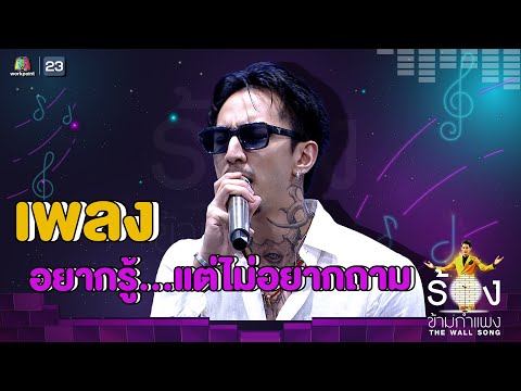 อยากรู้...แต่ไม่อยากถาม - ธามไท แพลงศิลป์ | The Wall Song ร้องข้ามกำแพง