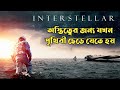 Interstellar Explained In Bangla Cinemar Golpo