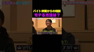 【マッチングアプリ推奨】バイト仲間からのガチ恋愛相談に森香澄の答えは…/ #森香澄の全部嘘テレビ #森香澄 #居酒屋アルバイト #shorts