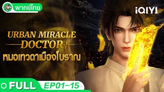 【พากย์ไทย】หมอเทวดาเมืองโบราณ EP1-15 | Urban Miracle Doctor | iQIYI อะนิเมะ Thai