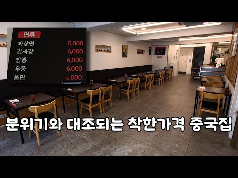 분위기 좋은 착한가격 중국집