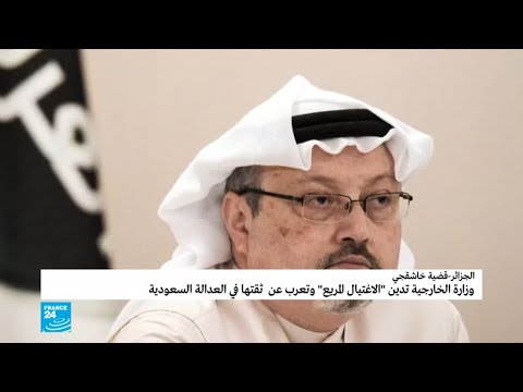 الجزائر تعلن رسميا موقفها من اغتيال الصحافي السعودي جمال خاشقجي