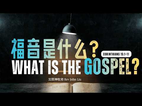 「荣神之声」: 福音是什么？