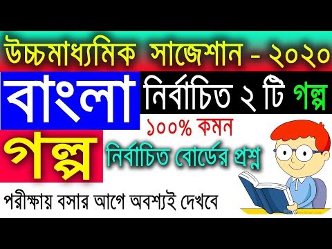 HS Bengali Suggestion-2020(WBCHSE) বাংলা গল্প | নির্বাচিত প্রশ্ন। ১০০% কমন | অবশ্যই দেখবে