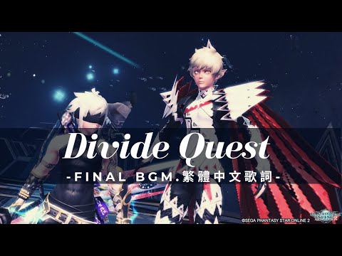 【逆境訓練】 Divide Quest Final BGM-グラーブエクゼクル戦-中英字幕
