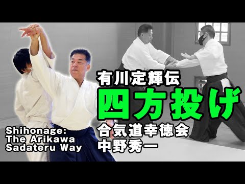 【合気道伝説の師範】有川定輝伝「四方投げ」“飛び受け身” or “横受け身”必須の投げ落としのベクトル　The great masters: Sadateru Arikawa’s Shiho-nage