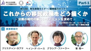 セミナー「これからの移民政策をどう描くか ―分断の時代の新しいヴィジョンを求めて―」（前編）