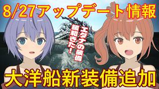 【黒い砂漠】1分でわかる！8/27アップデート・スキルバランス調整・重帆船板屋船新装備・エダナの防具依頼緩和など