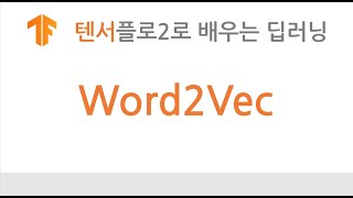 [텐서플로2 + TF Hub] Word2Vec 실습하기
