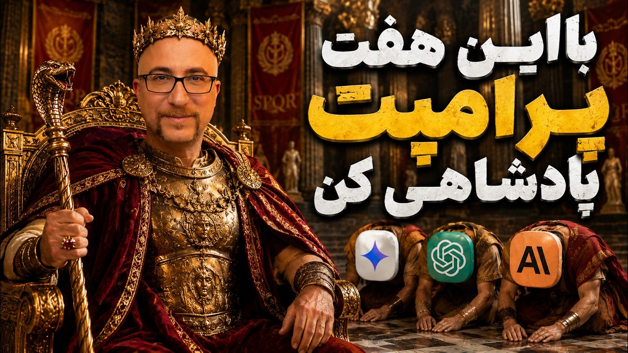 ۷ پرامپت که هوش مصنوعی را به ابزار قدرتمند شما تبدیل میکند!