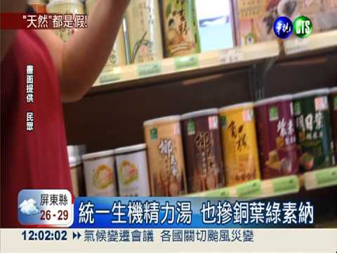 統一生機精力湯 也摻銅葉綠素納