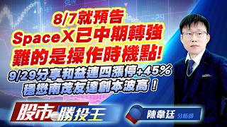 8/7就預告SpaceX已中期轉強難的是操作時機點 ! 9/29分享和益連四漲停+45%穩懋南茂友達創本波高 !#昇達科 #穩懋 #華通 #和益 #南茂 #友達｜股市勝投王｜陳韋廷