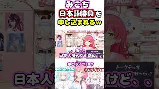 みこち、ふわもこに日本語対決を挑まれるｗ【ホロライブ/切り抜き/さくらみこ/フワワ・アビスガード/モココ・アビスガード】