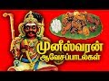 முனிஸ்வரன் ஆவேசப்படல்கள் Muneeswaran Aavesa Paadalgal 