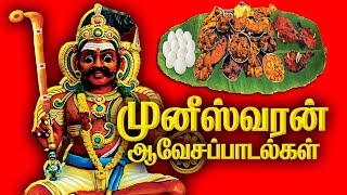 Download lagu முனிஸ்வரன் ஆவேசப்படல்கள் Muneeswaran Aavesa Paadalgal JUKE BOX SUPER HIT MUNI mp3