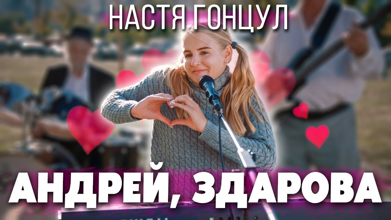 Настя Гонцул — Андрей здарова