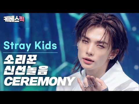 [설특집 #설빔] 축제로구나 🎉 전세계 팬들과 무대 제대로 즐기는 스트레이 키즈 #straykids #soulbeam #소리꾼 #신선놀음 #ceremony KBS 260216 방송
