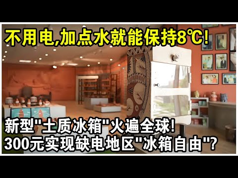 不用電，加點水就能保持8℃低溫！新型&ldquo;土質冰箱&rdquo;視頻火遍全球！網友感嘆：300元實現缺電地區&ldquo;冰箱自由&rdquo;？