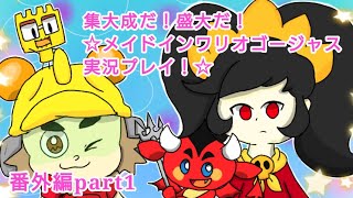 集大成だ！盛大だ！☆メイドインワリオゴージャス実況プレイ！☆番外編part1