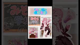みそら全校集会めっちゃ楽しかった！@m@misoradaoみそらくん #ゲーム実況者 #ライブ参戦 #グッズ ||◤初のトークショー＆ライブ！◢||『みそら全校集会@ TOKYO FM ホール』