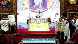 قداس عيد القيامة المجيد ٢٠٢٤ ❤ || جزء 1
